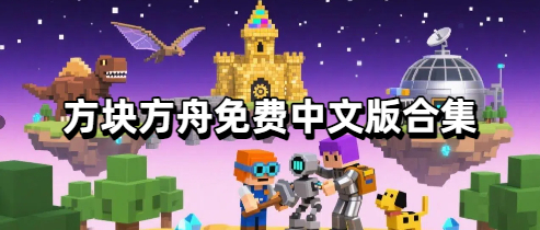 方块方舟免费中文版合集