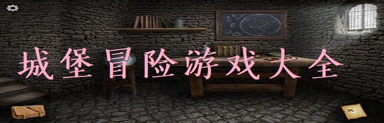 城堡闯关的游戏合集