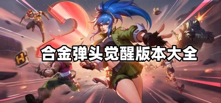 合金弹头觉醒版本大全