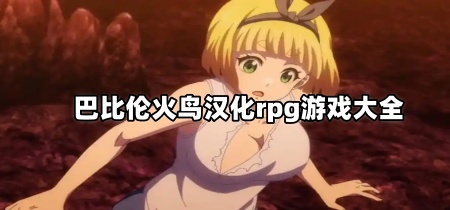巴比伦火鸟汉化rpg游戏大全
