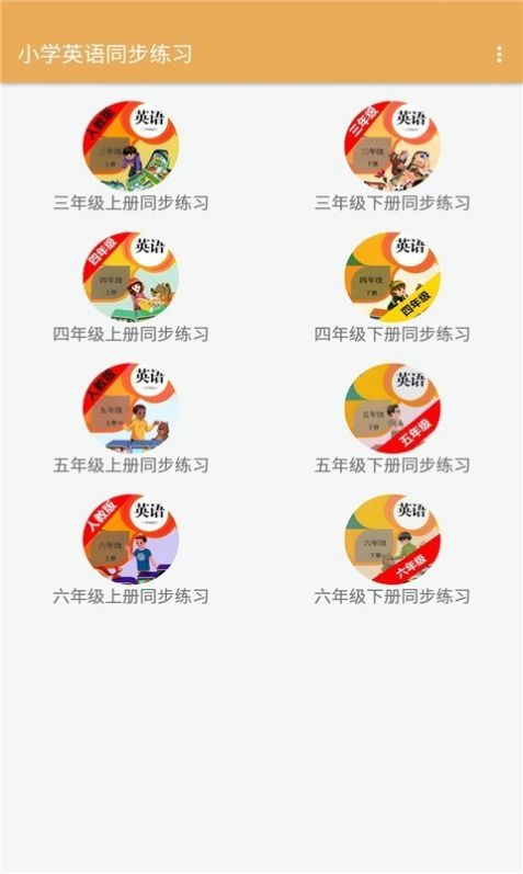 小学英语同步练习app最新版下载  v2.8.10图4