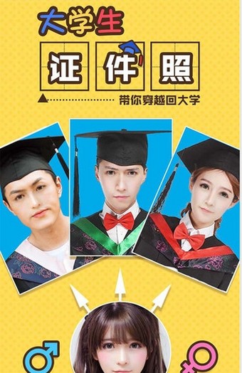 我的大学学士服证件照app图1
