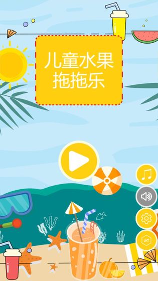 儿童水果拖拖乐游戏图4