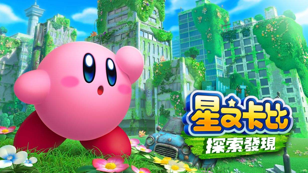 星之卡比探索发现合集