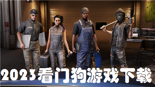 2023看门狗游戏下载
