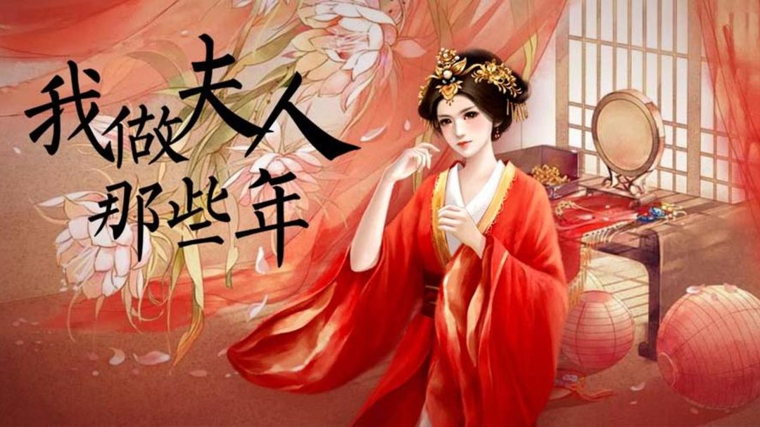 我做夫人那些年合集