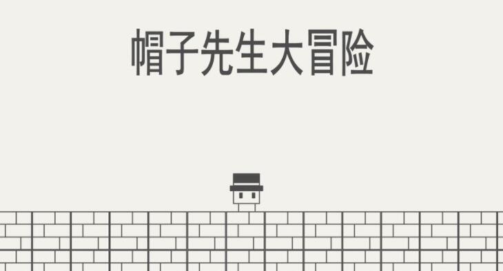 帽子先生大冒险合集