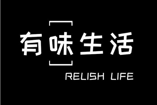 2022有味生活最新版本合集