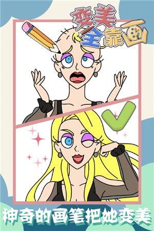 变美全靠画游戏最新版  v1.0图3