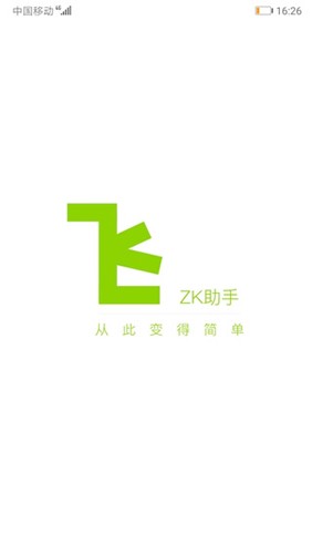 ZK助手安卓版图1