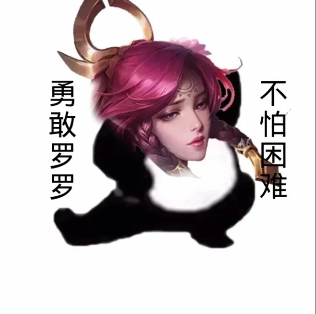 勇敢叔叔不怕上单表情包图3