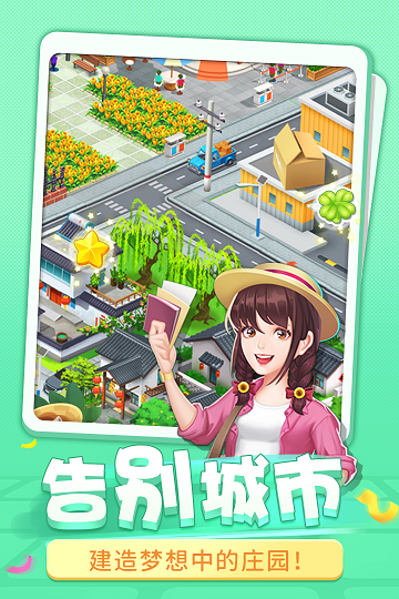 圆梦庄园最新版下载  v2.5图2