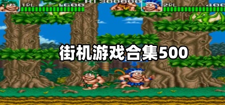 街机游戏合集500