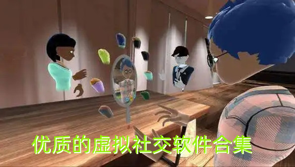 优质的虚拟社交软件合集