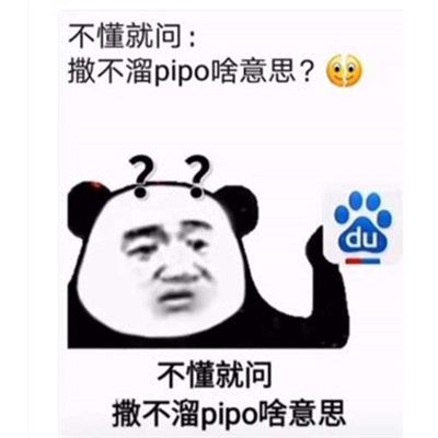 抖音你个撒不溜pipo表情包图1