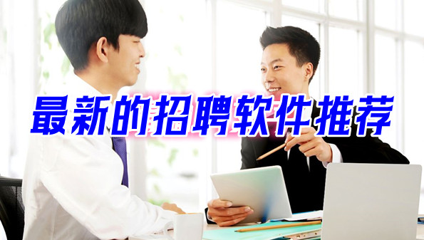 最新的招聘软件推荐