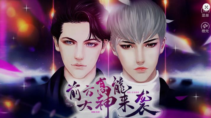 前方高能大神来袭安卓版橙光游戏安卓版  v1.0图2