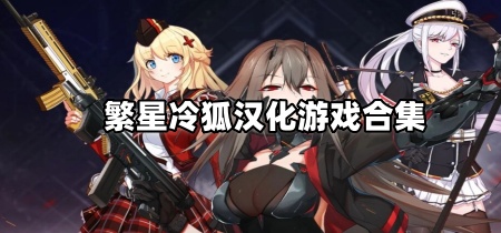 繁星冷狐汉化游戏合集