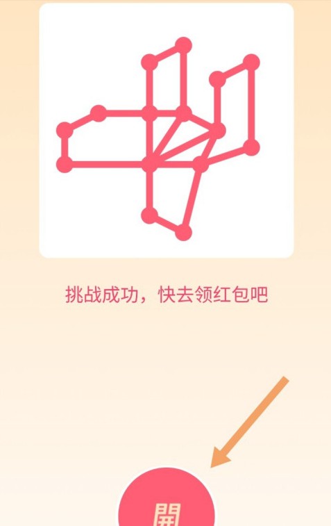 qq红包一笔画完游戏图3