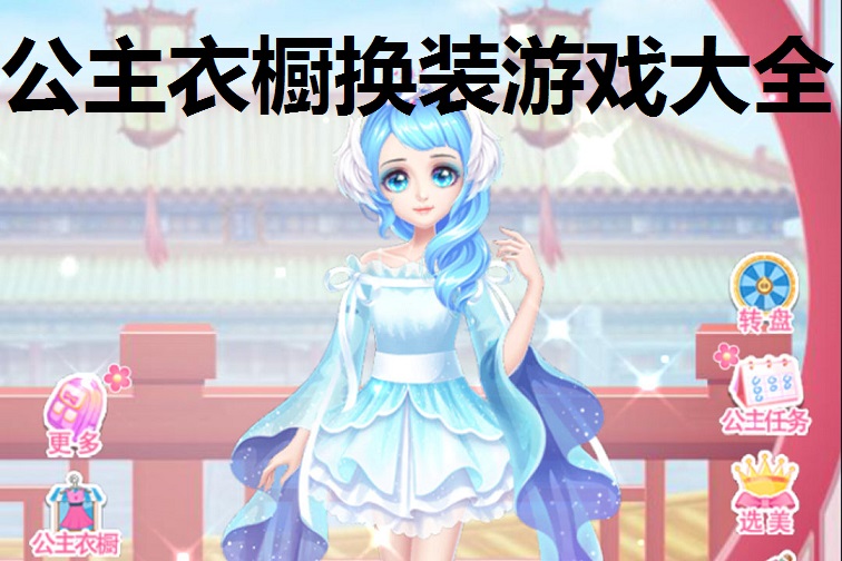 公主衣橱换装游戏大全