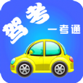 驾考题库一考通app