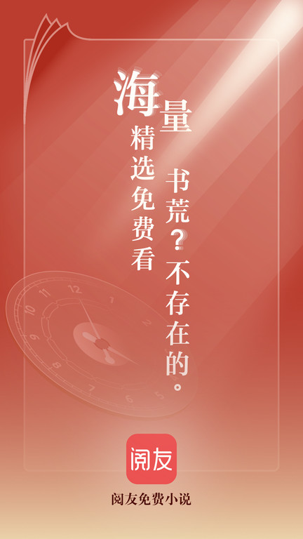 阅友免费小说app官网版  v4.5.5.1图3