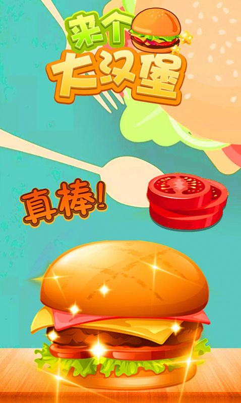来个大汉堡游戏最新版图1