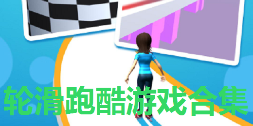 轮滑跑酷游戏合集