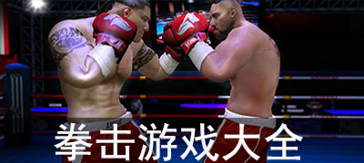 打拳游戏合集