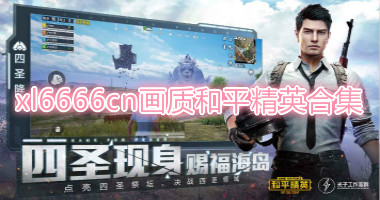 xl6666cn画质和平精英苹果合集