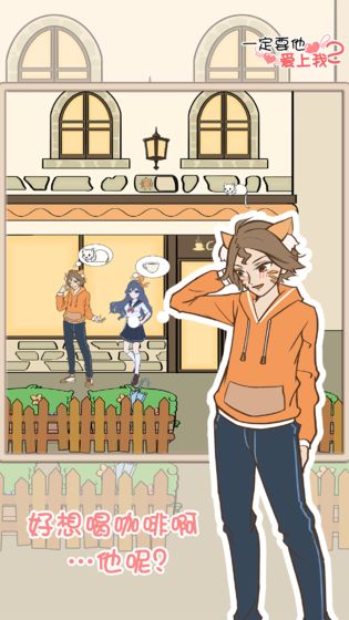 一定要他爱上我2游戏图3