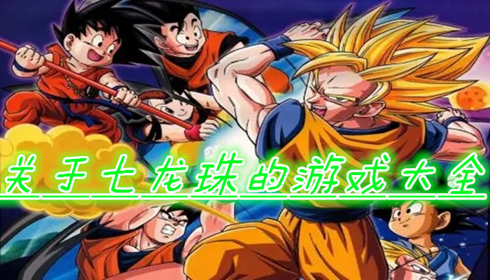 七龙珠游戏最新合集
