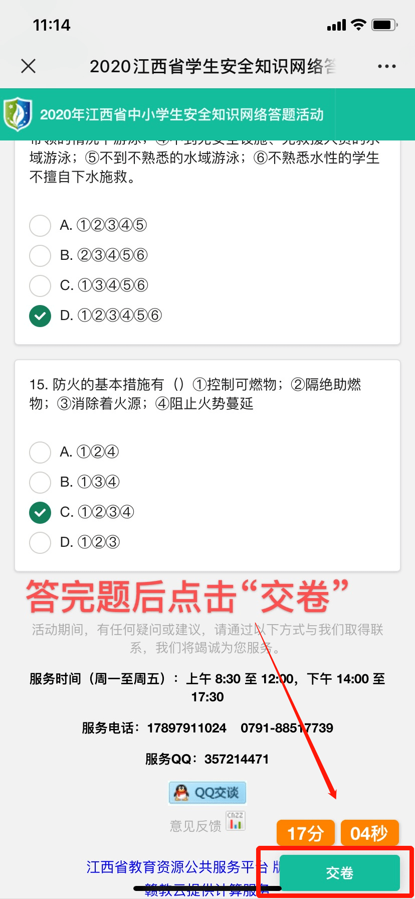 2020江西省中小学安全知识网络答题答案图4