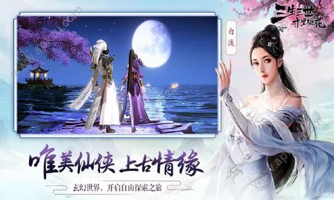 腾讯三生三世十里桃花手游官网图2