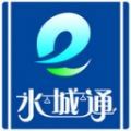 聊城水城通e行官方app软件下载  v1.0.6