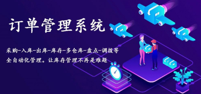 企业订单管理软件合集