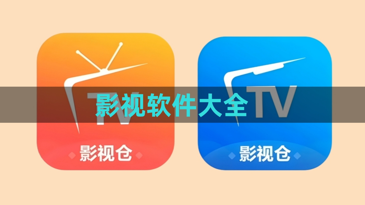 免费纯净版影视软件合集