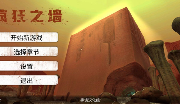 疯狂之墙汉化版图4