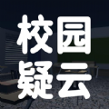 校园疑云破解版
