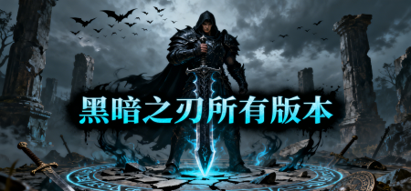 黑暗之刃所有版本