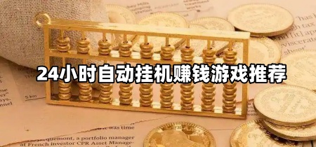 24小时自动挂机赚钱游戏推荐