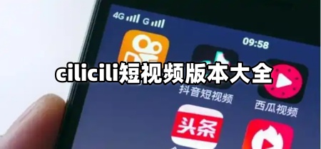 cilicili短视频版本大全