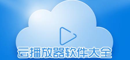 云播软件