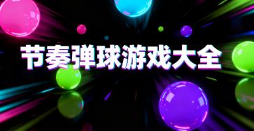 节奏弹球游戏大全