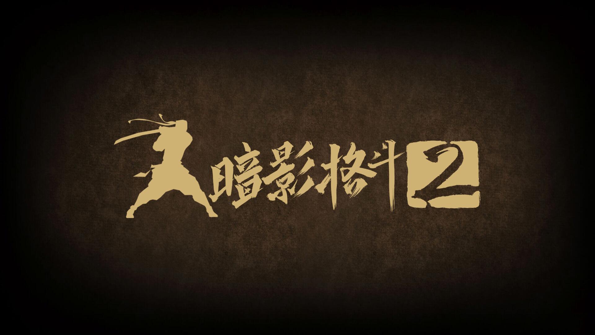 暗影格斗2游戏专区