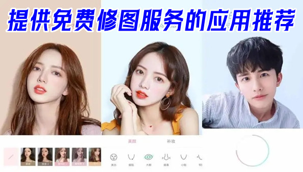 提供免费修图服务的应用推荐