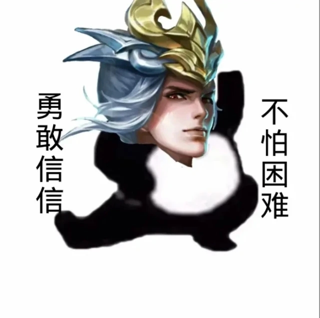 勇敢叔叔不怕上单表情包图1