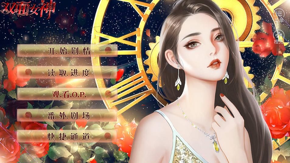 双面女神橙光游戏手机安卓版下载图片1