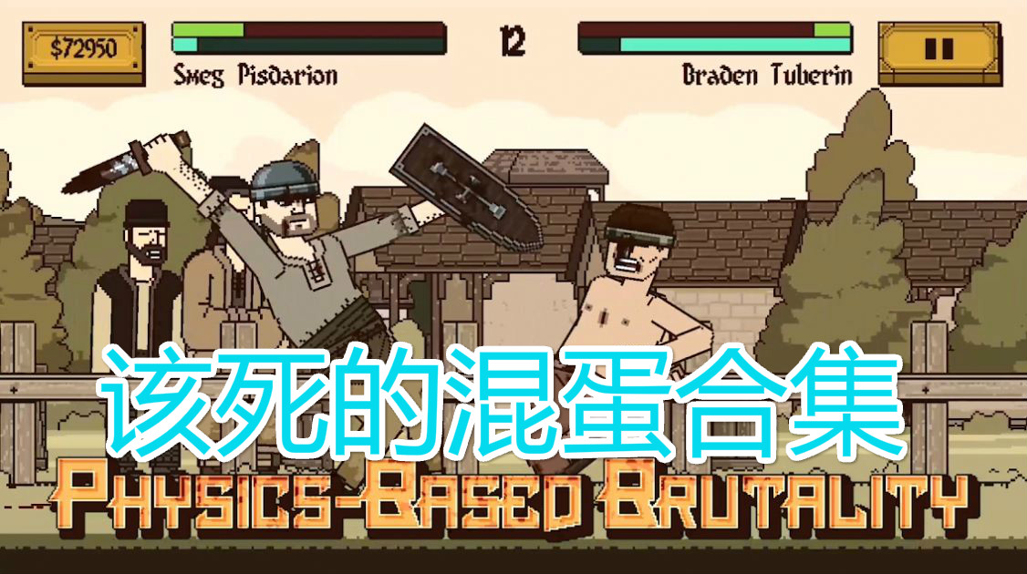 该死的混蛋2.0.3.3专区