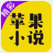平果小说app软件免费下载登录  v1.1